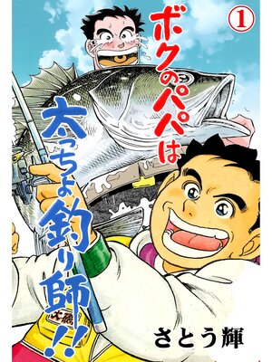 cover image of ボクのパパは太っちょ釣り師!!　1